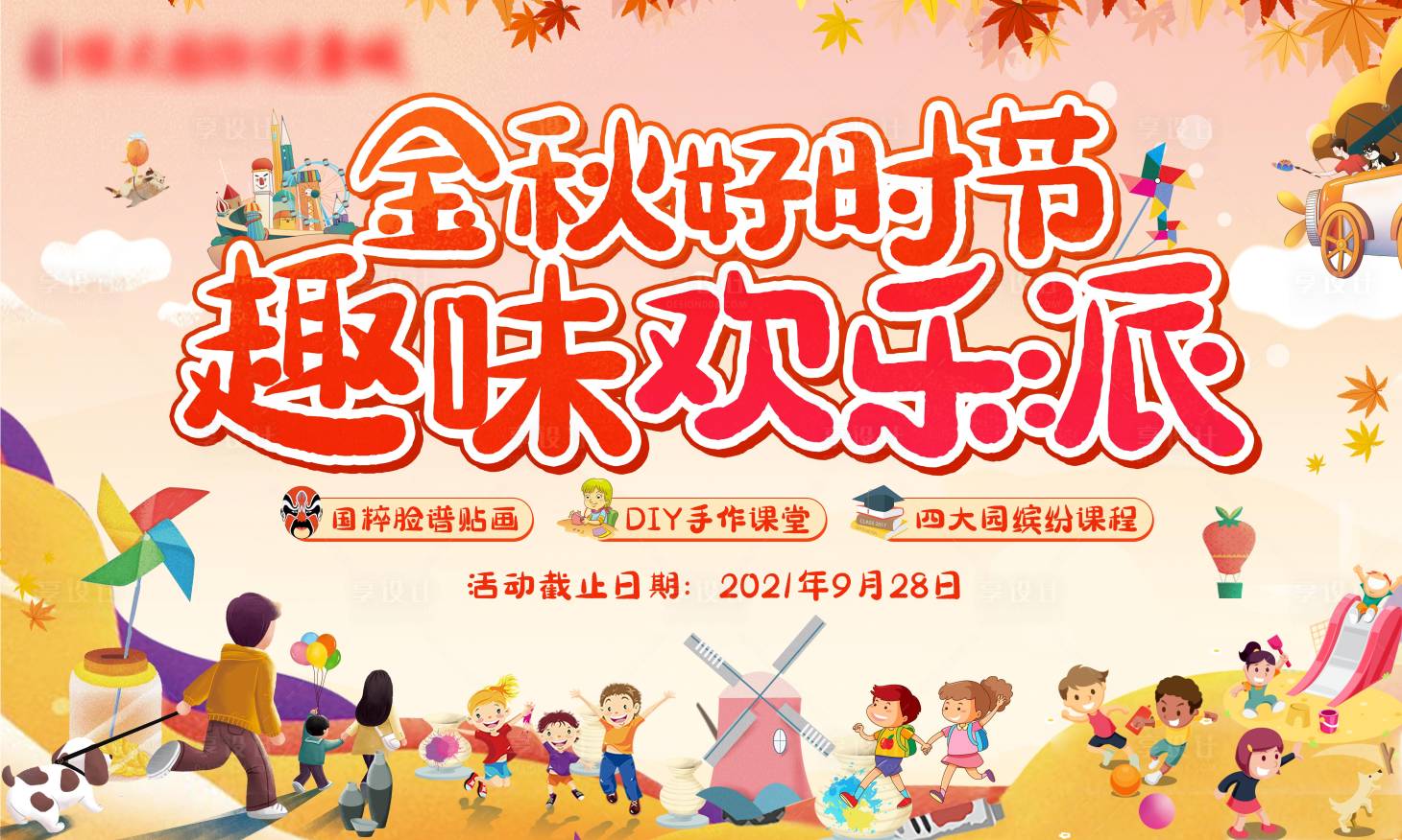 源文件下载【享设计】搜索编号：99680006526842109【金秋好时节趣味欢乐派背景板】