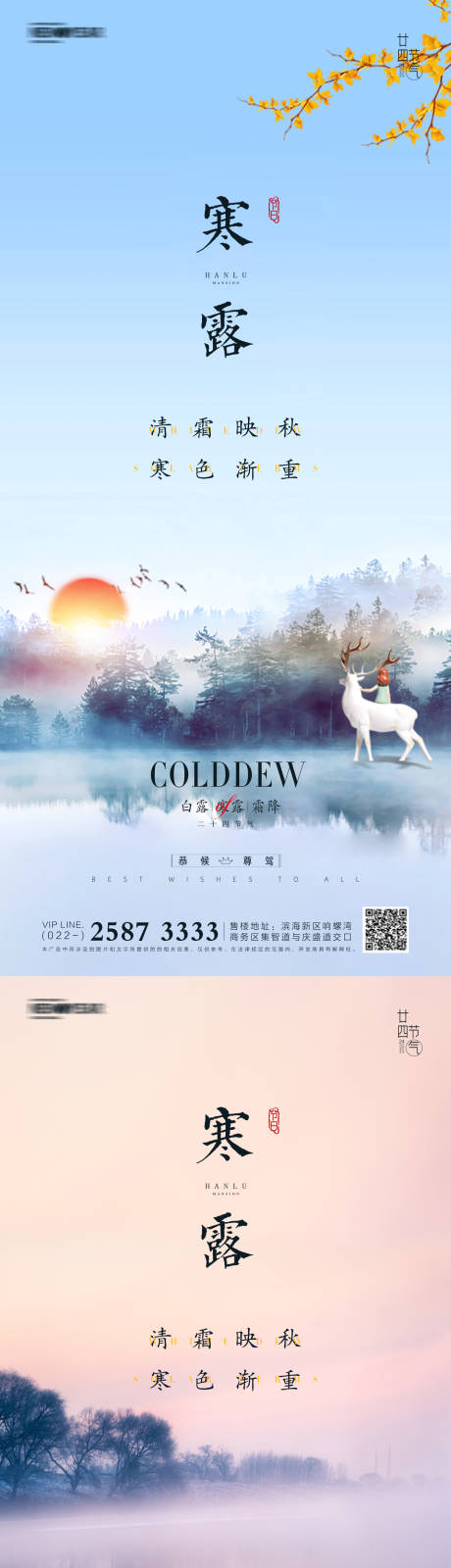 源文件下载【白露寒露霜降地产海报】编号：77870006549214740