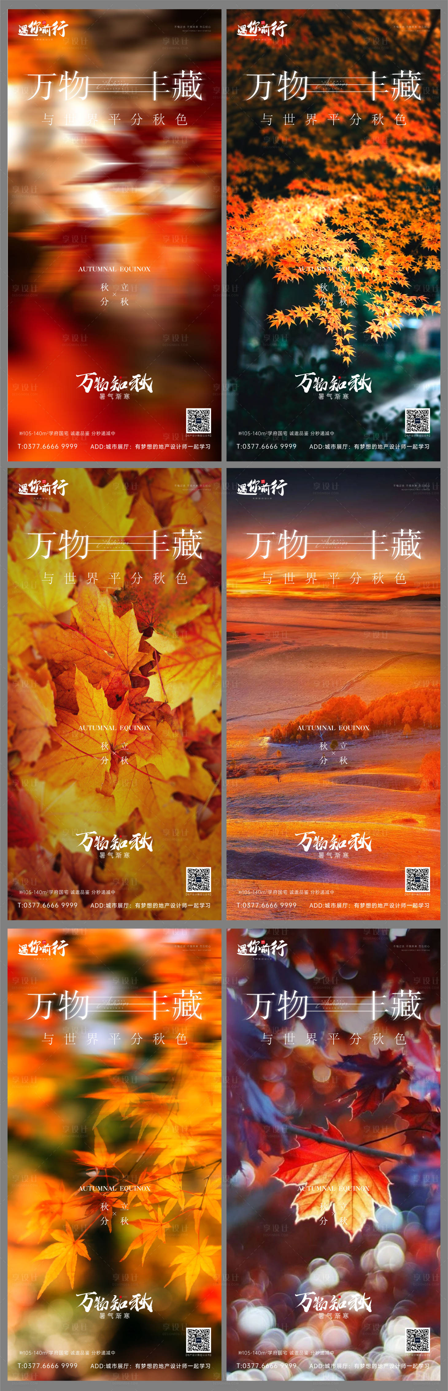 源文件下載【享設(shè)計(jì)】搜索編號(hào)：21910006537571932【秋分立秋系列地產(chǎn)海報(bào)】