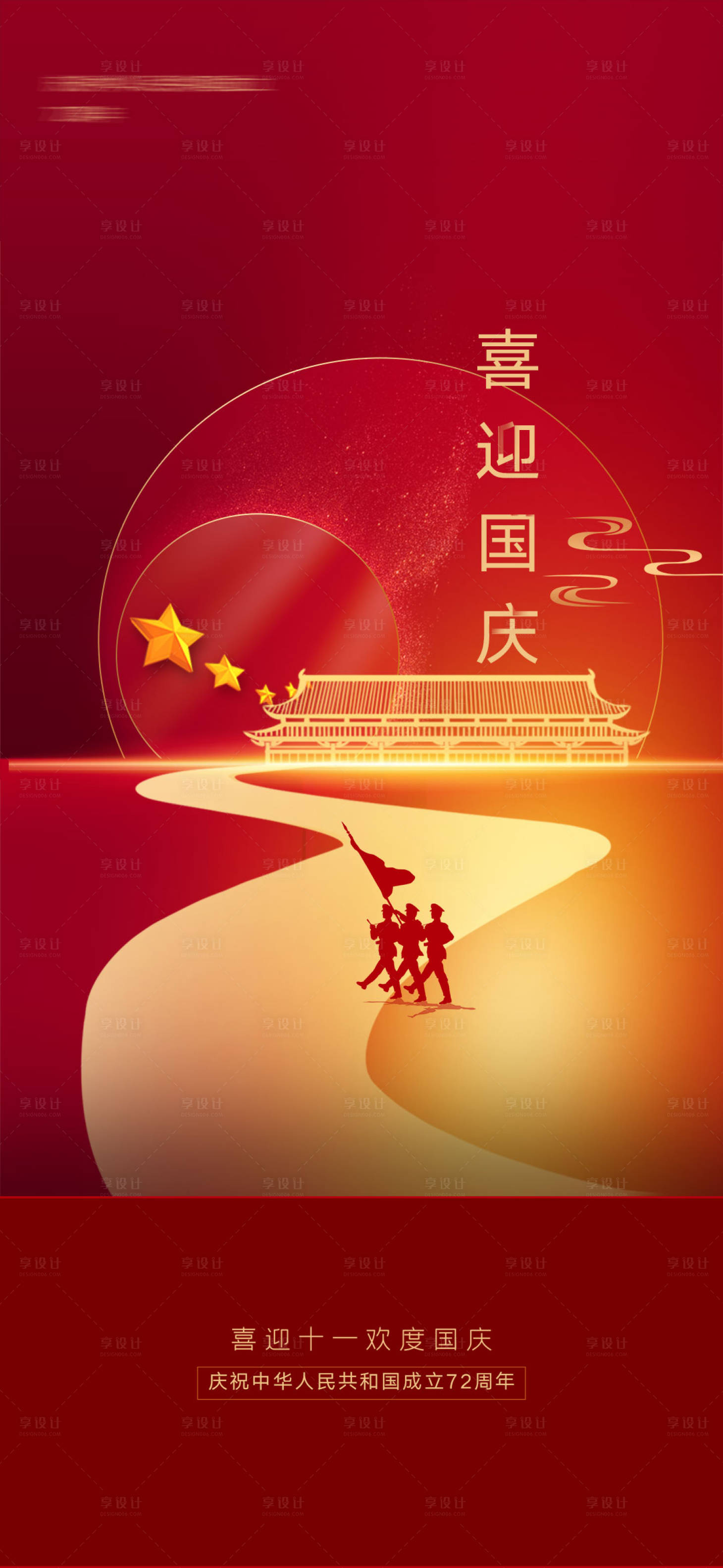 源文件下載【享設計】搜索編號：44460006576016827【國慶節海報】