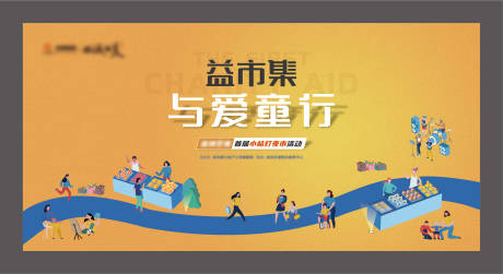 源文件下载【地产公益集市活动展板】编号：16340006600406149