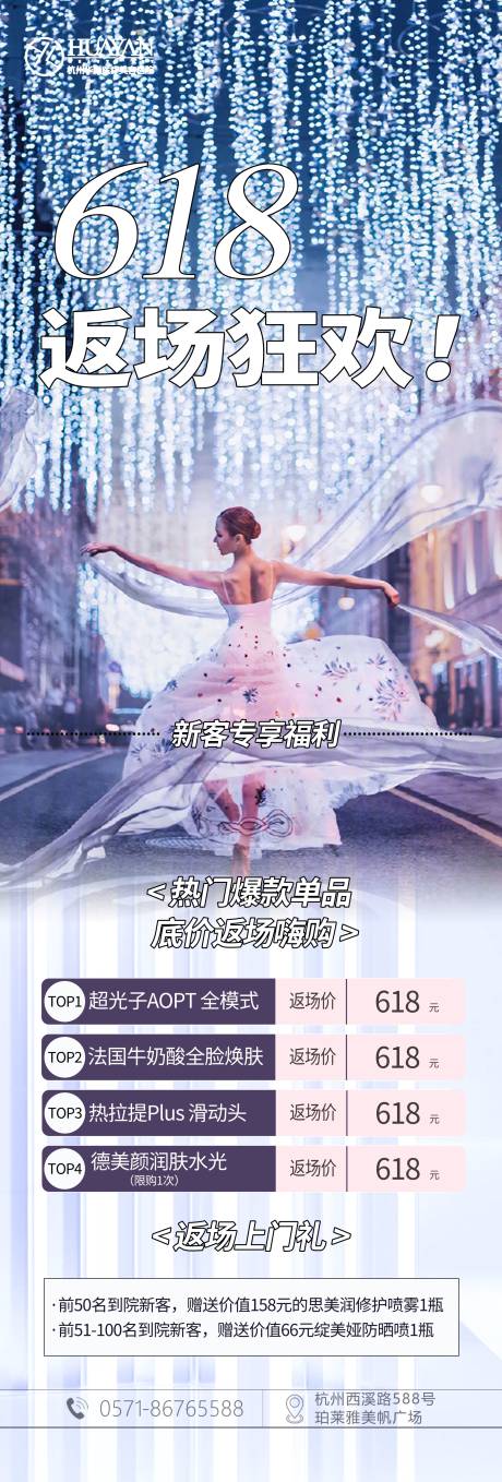 源文件下载【医美618返场狂欢活动长图 】编号：83030006318069189