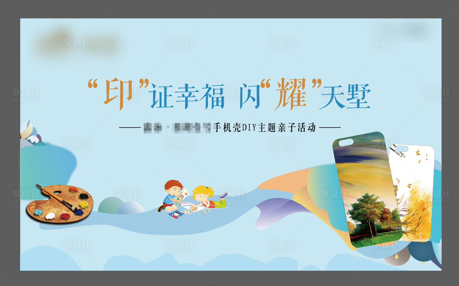 源文件下載【享設計】搜索編號：39730006308176457【地產暖場手機殼DIY親子活動】