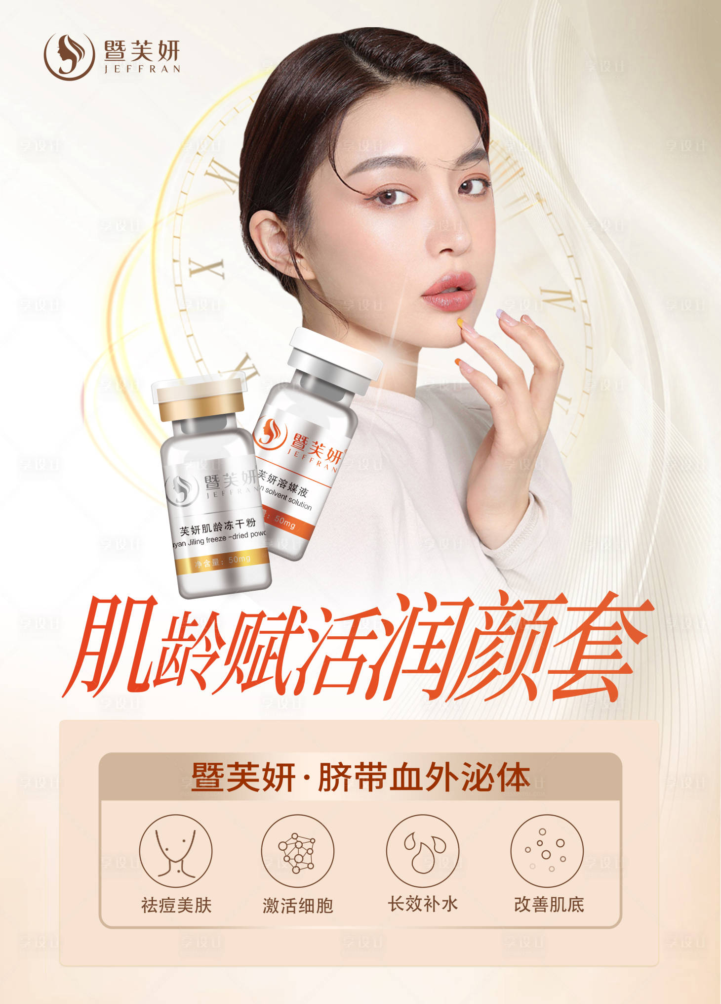 源文件下载【享设计】搜索编号：29300006501191365【肌龄赋活润颜套】