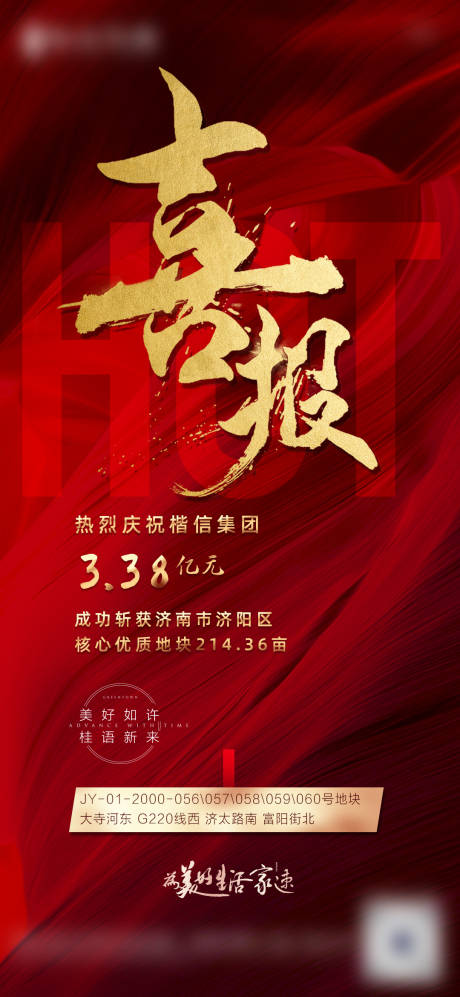 源文件下载【房地产拿地喜报海报】编号：44900006692512779