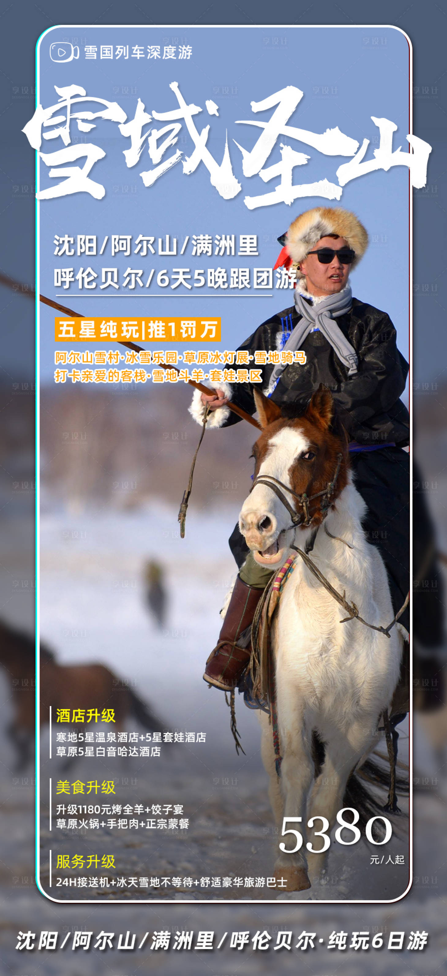 源文件下载【东北雪乡旅游海报】编号：71280006597152239