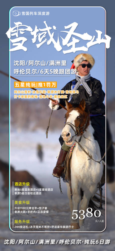 编号：20210924150657459【享设计】源文件下载-东北雪乡旅游海报
