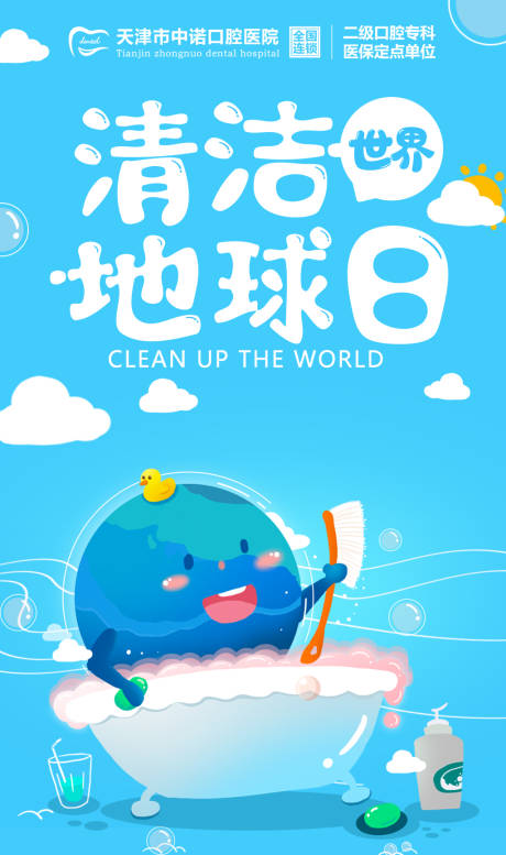 源文件下载【世界清洁地球日海报】编号：53100006339455831