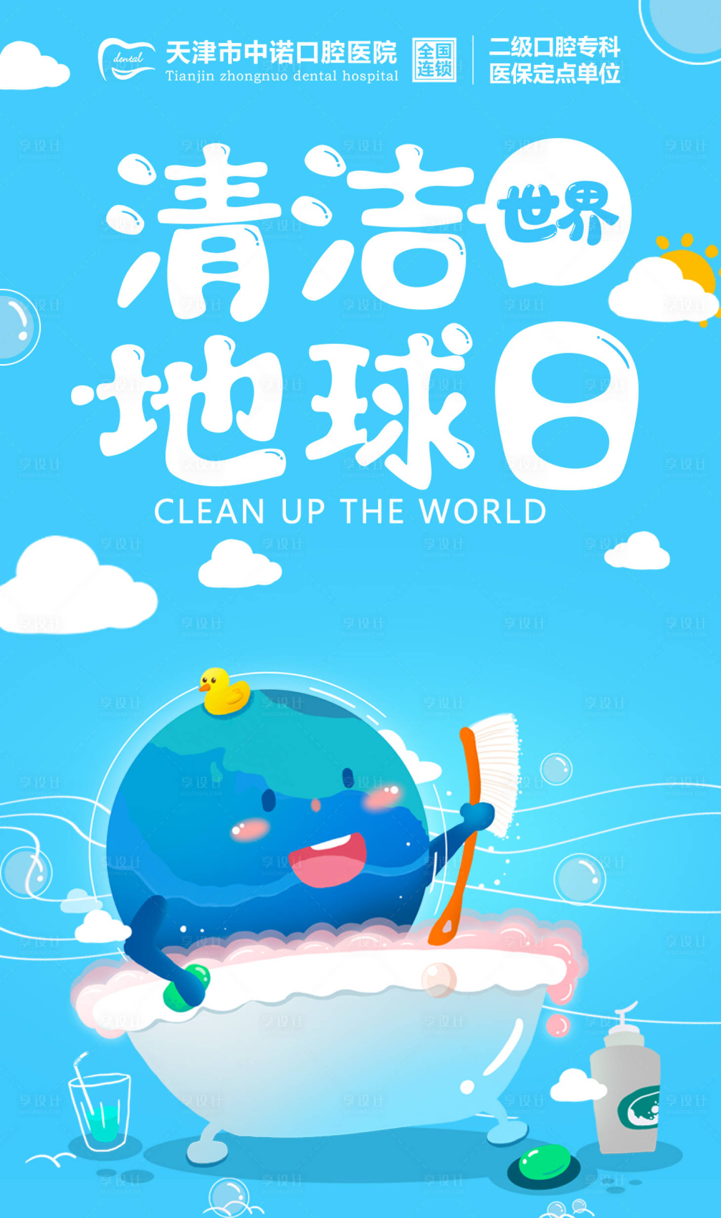 源文件下载【享设计】搜索编号：53100006339455831【世界清洁地球日海报】