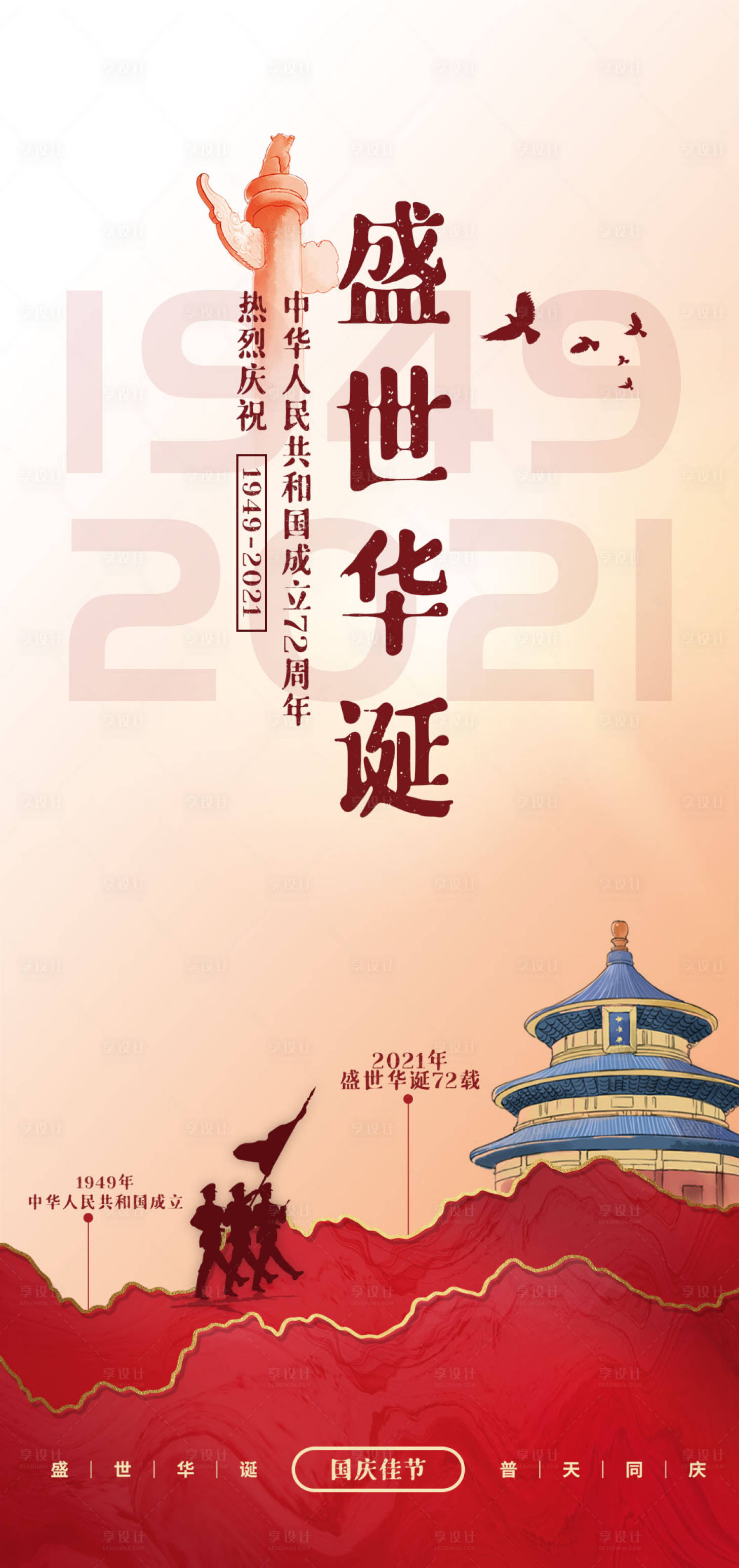 源文件下载【国庆节海报】编号：26290006569154756