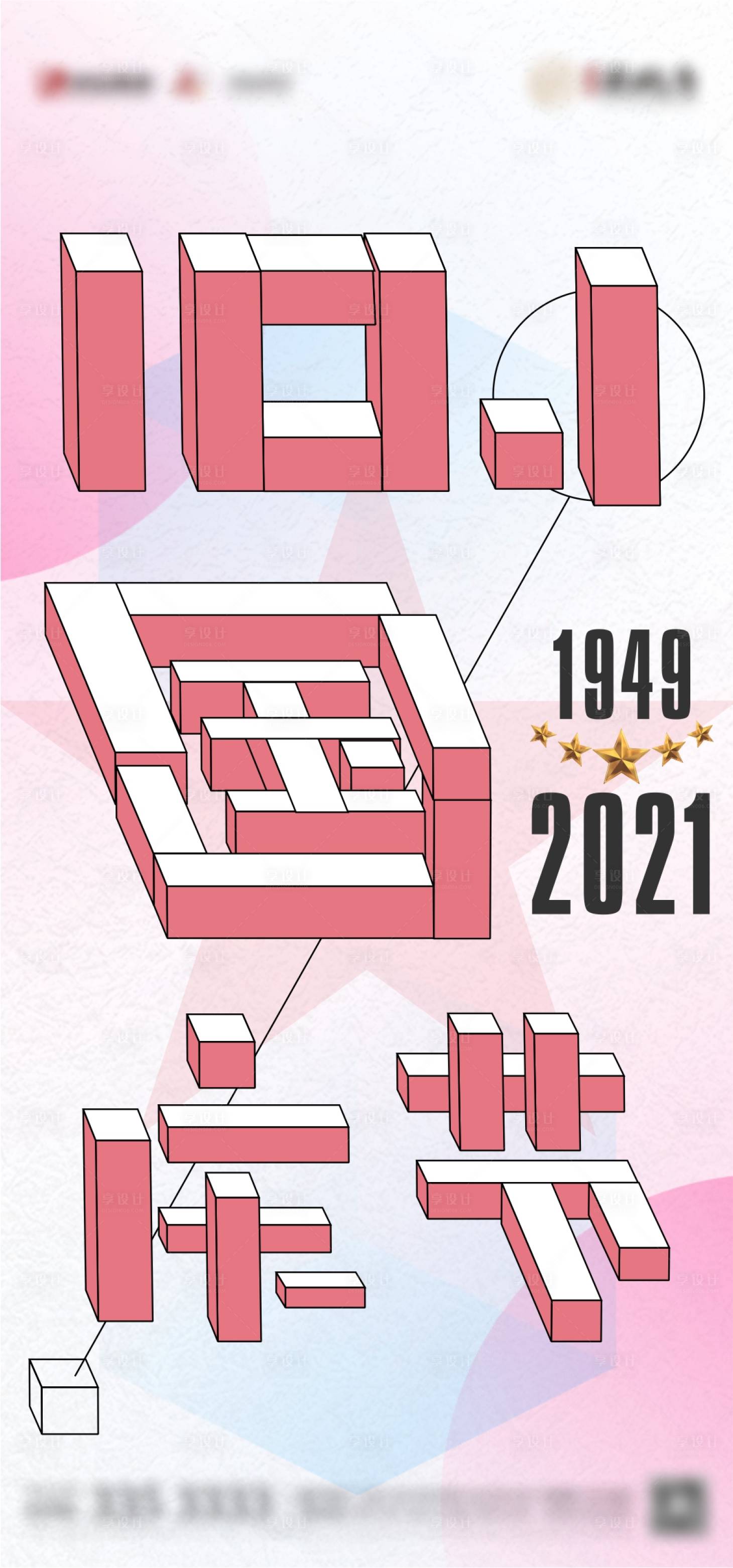 源文件下载【国庆节移动端海报】编号：36410006646033717