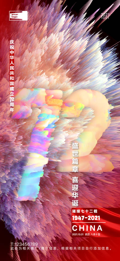 国庆缤纷海报-源文件【享设计】