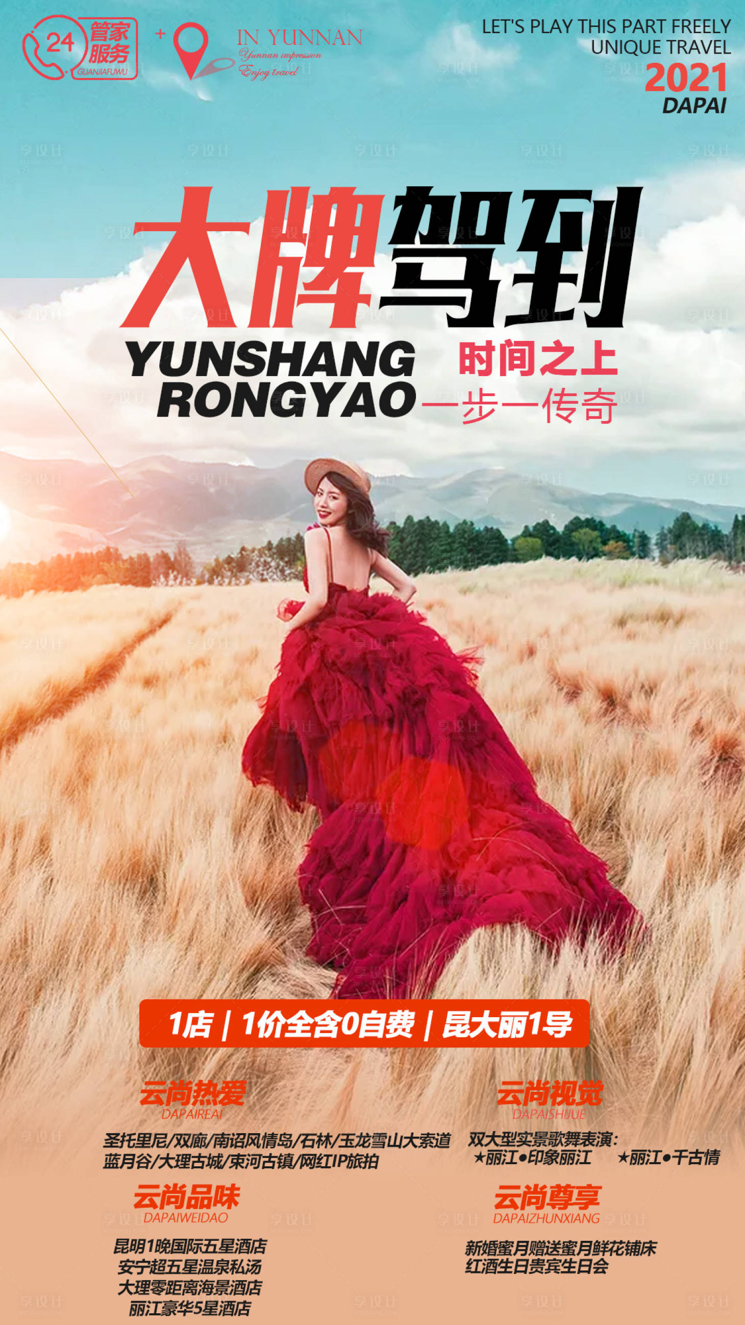 源文件下載【雜志風云南旅游海報】編號：14360006403791461