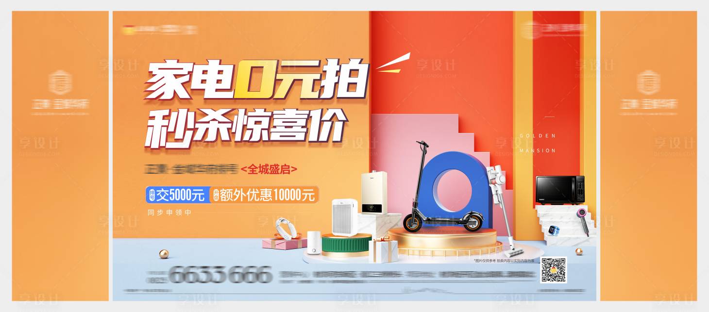 源文件下載【享設計】搜索編號：14490006499462138【地產家電買拍活動】