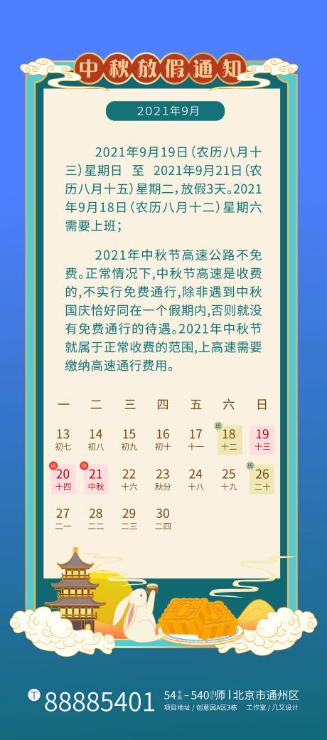 源文件下载【中秋节放假通知海报】编号：59150006308982216