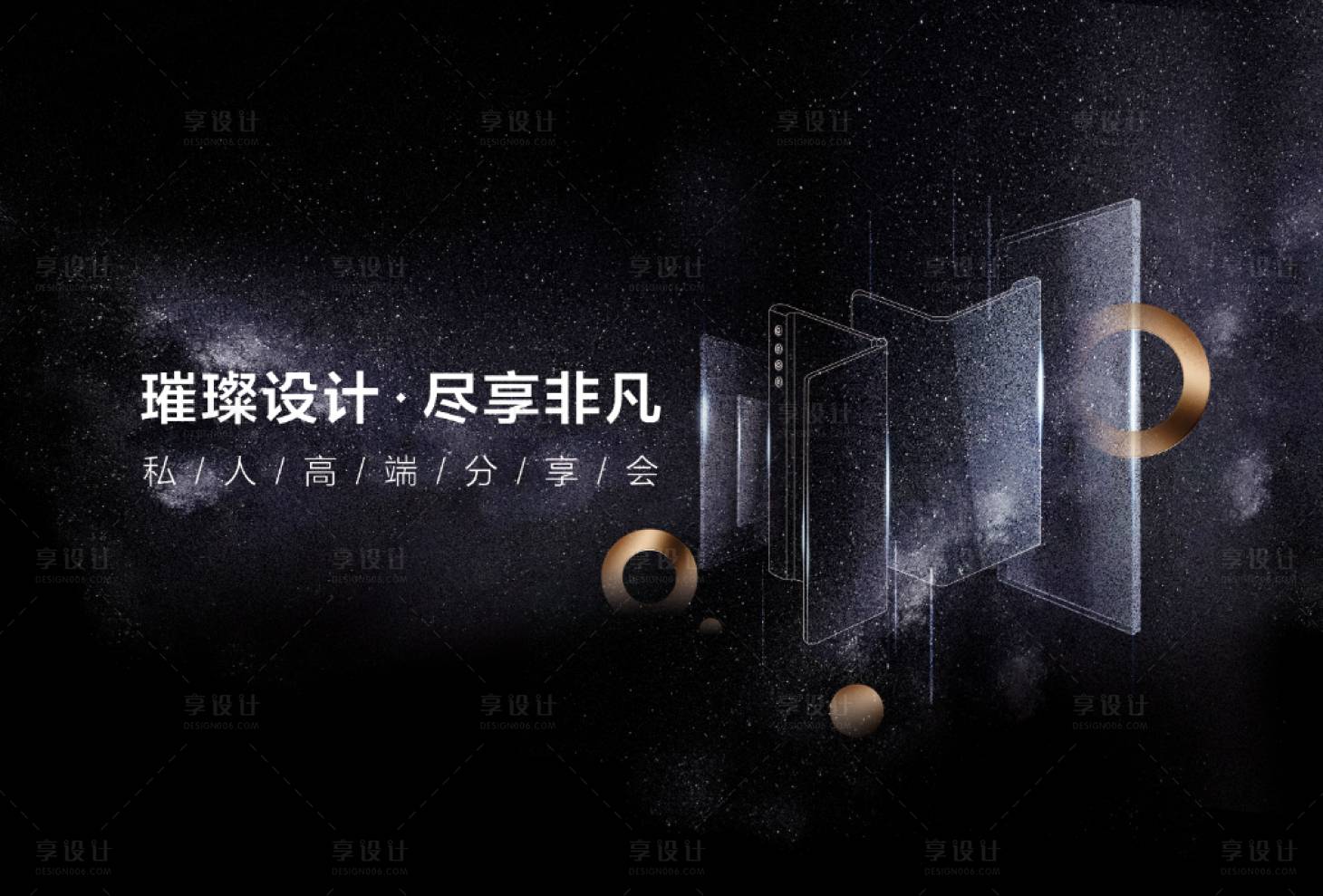 源文件下載【享設計】搜索編號：20170006428634545【星光高端黑金活動展板】