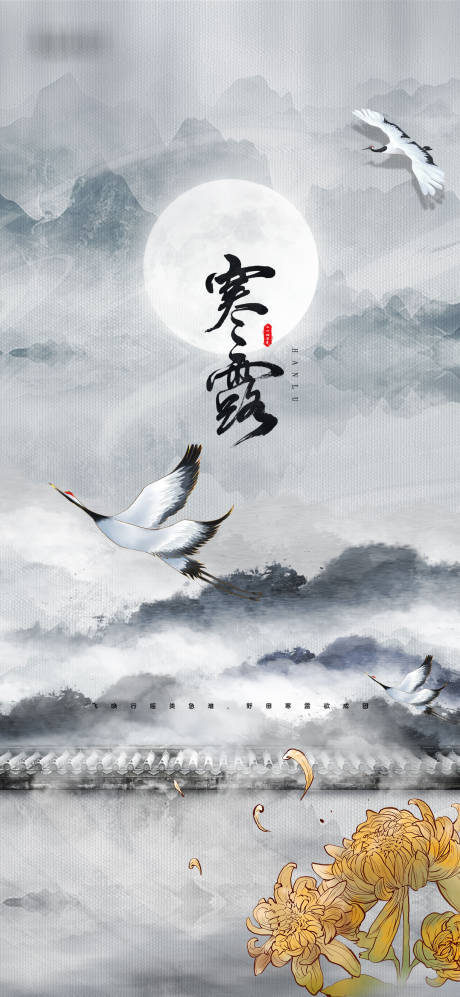 源文件下载【寒露水墨节气海报】编号：25740006675794085