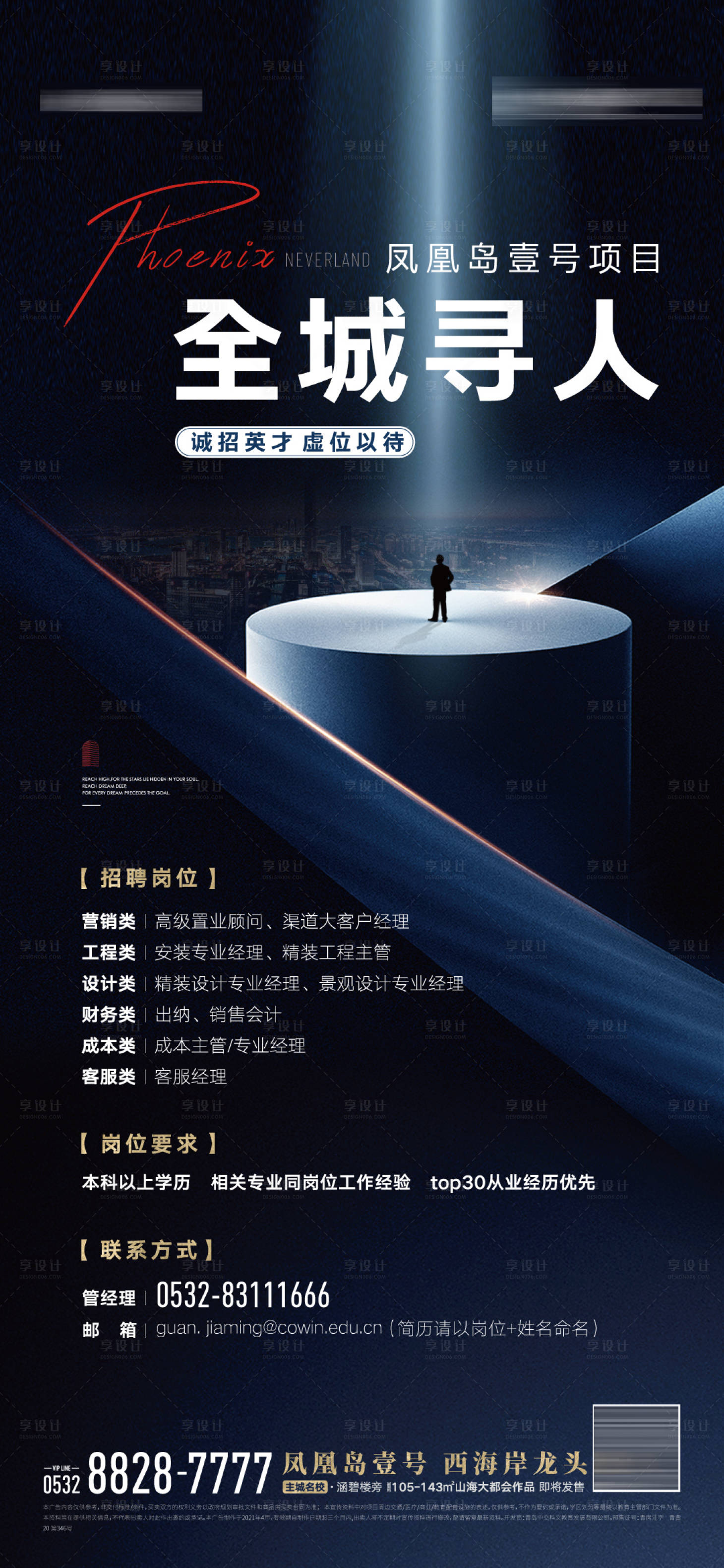 源文件下載【享設計】搜索編號：84710006395047528【地產招聘海報刷屏】