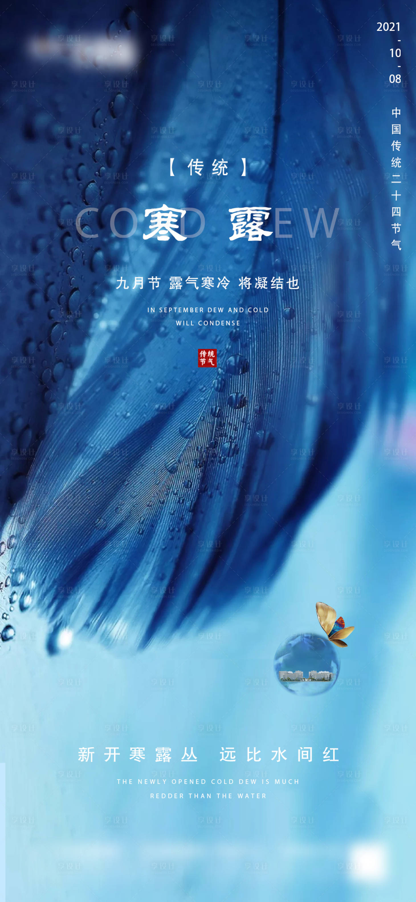 源文件下载【享设计】搜索编号：51470006593452339【地产寒露节气海报】