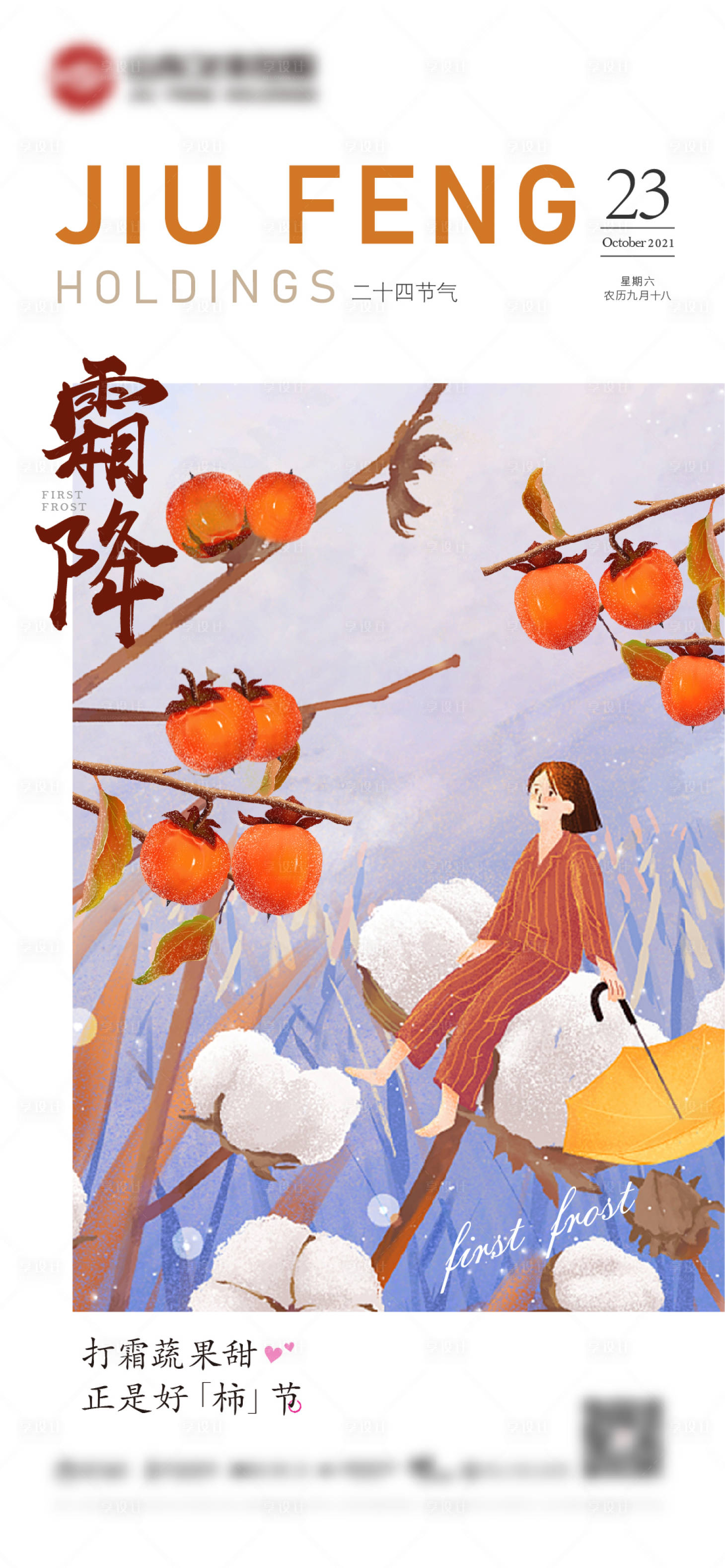 源文件下载【享设计】搜索编号：62110006434469066【房地产霜降海报】