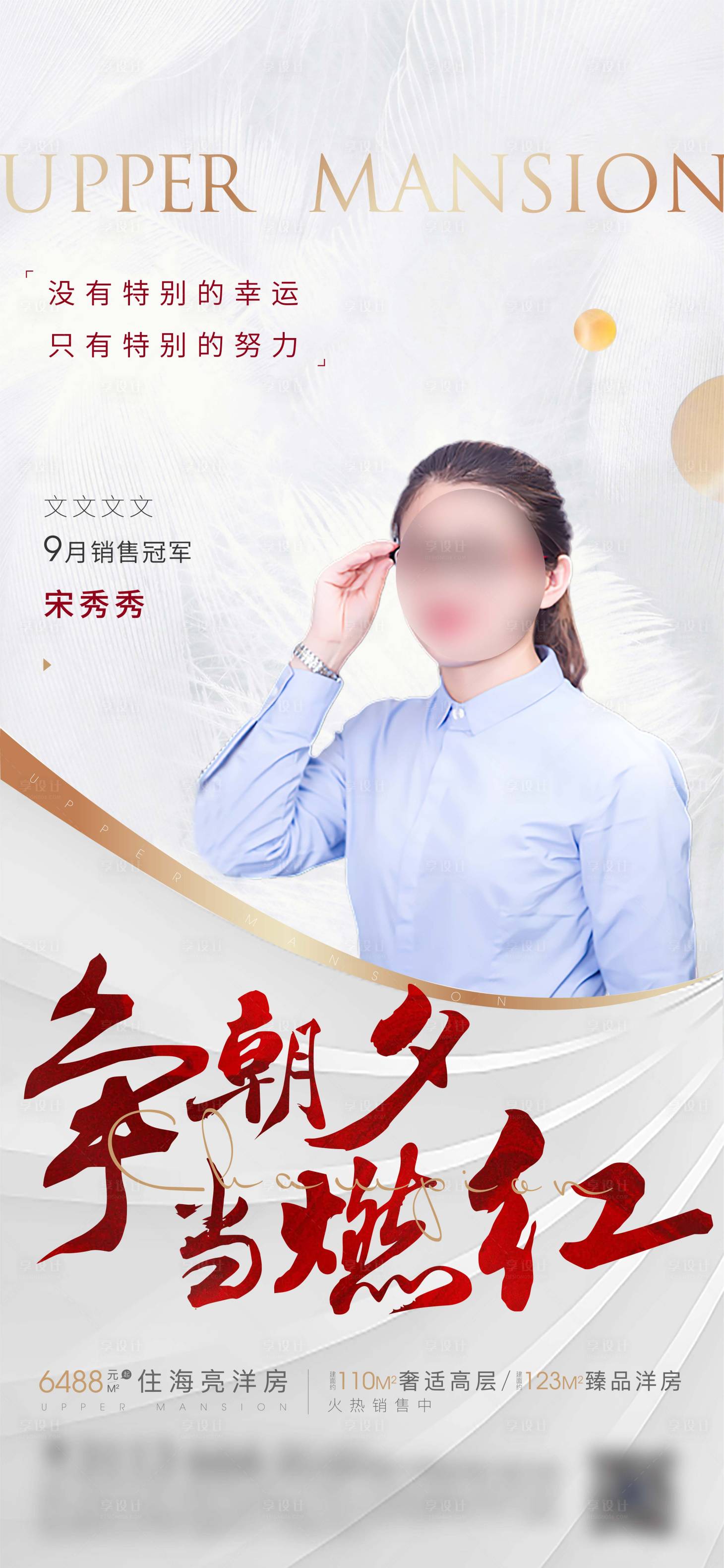源文件下载【地产销冠代言人微信海报】编号：30930006425114534