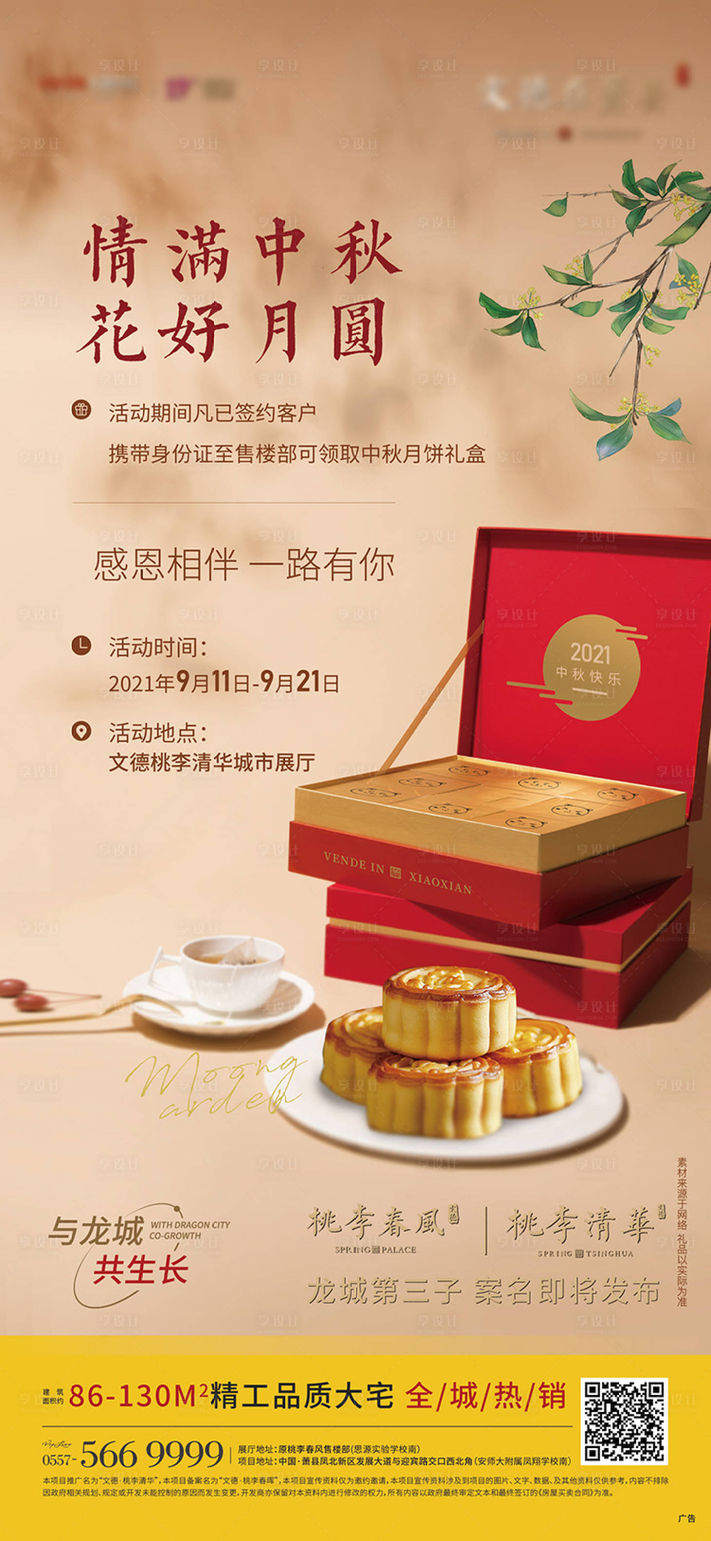 源文件下載【享設計】搜索編號：46580006431508752【中秋節送禮送月餅活動單圖海報刷屏】