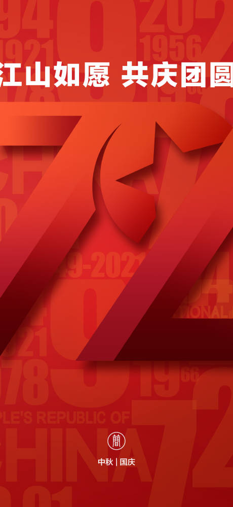 源文件下载【享设计】搜索编号：50220006440782518【国庆】