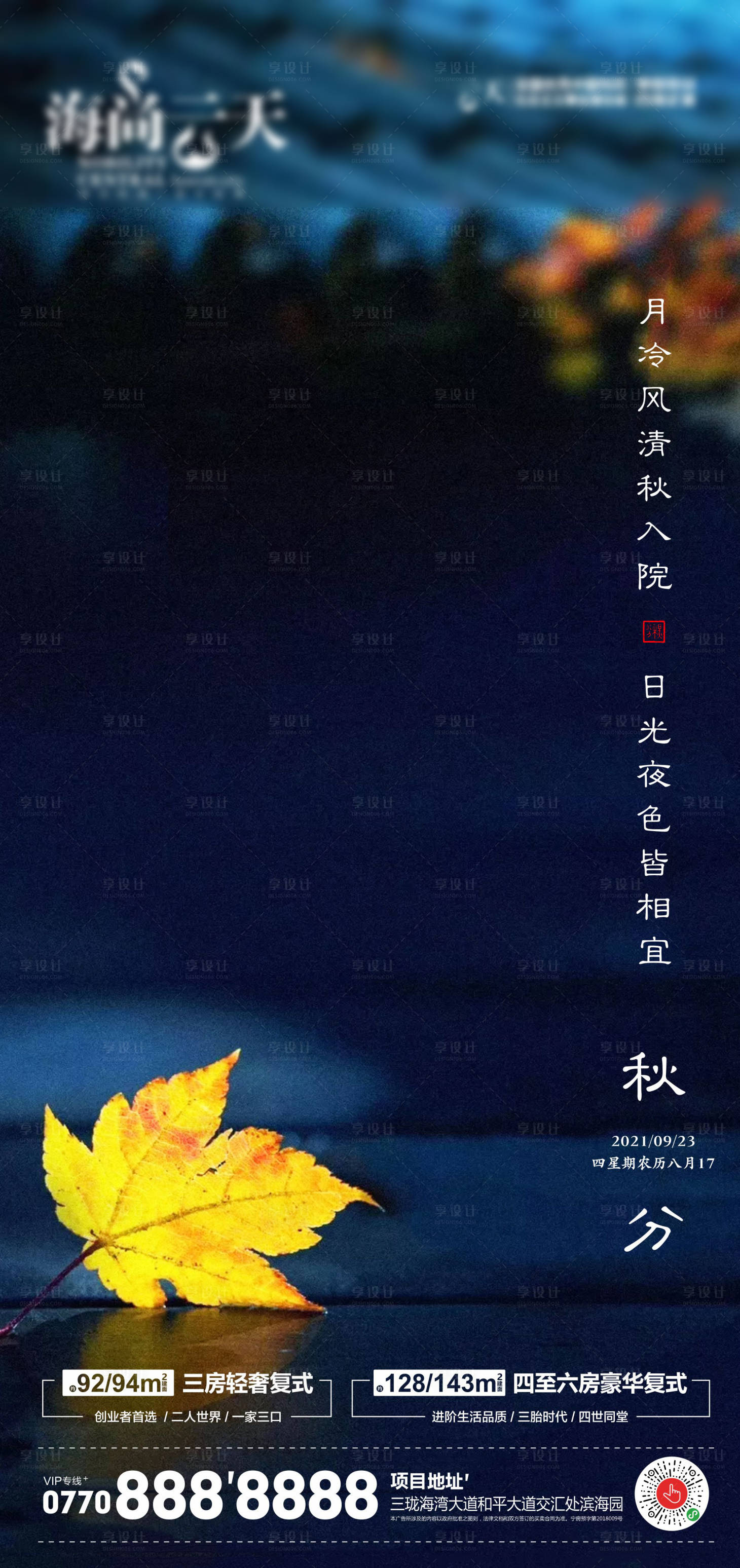 源文件下載【享設(shè)計】搜索編號：77990006556011867【地產(chǎn)秋分海報】