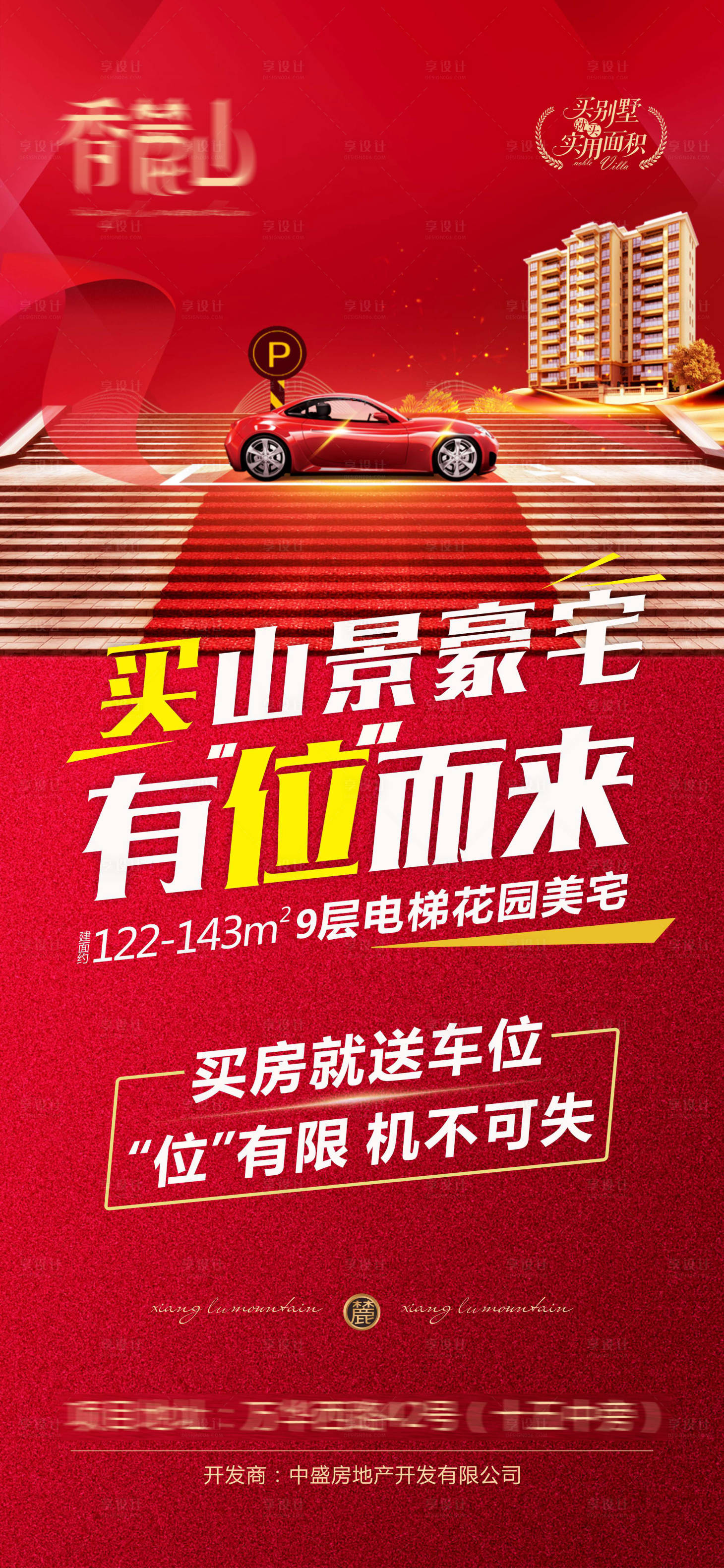 源文件下載【享設計】搜索編號：12540006527714927【地產車位宣傳海報】
