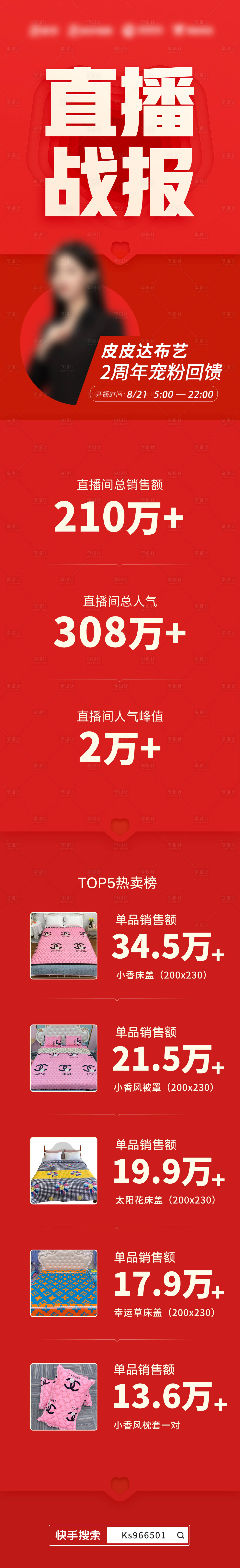 源文件下載【享設計】搜索編號：63710006320232514【主播直播活動戰報】
