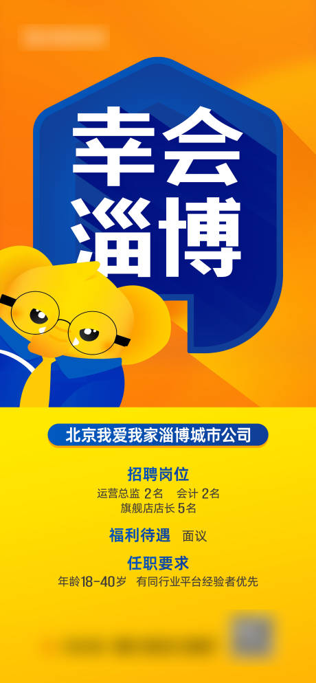 我爱我家招聘海报
