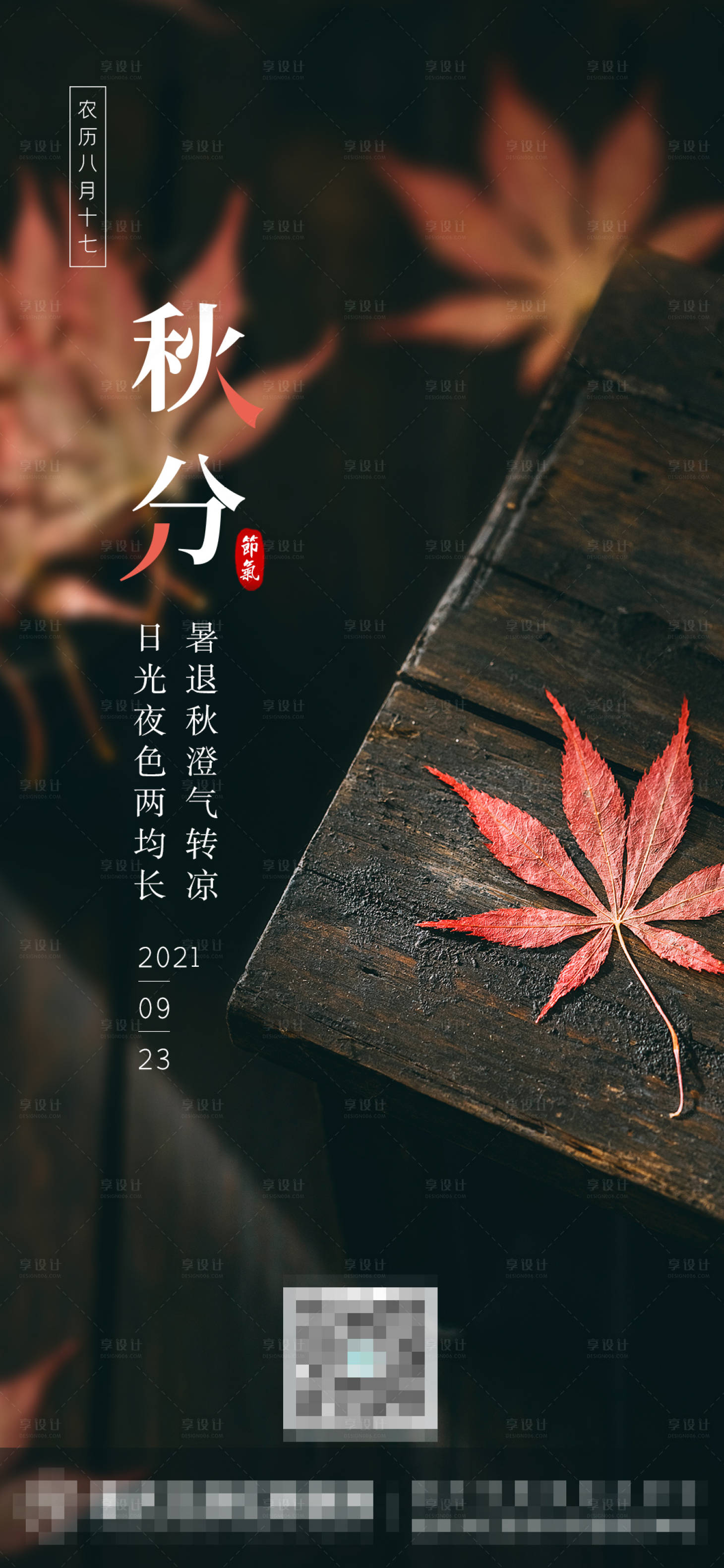 源文件下载【享设计】搜索编号：97910006381965484【秋分节气海报】