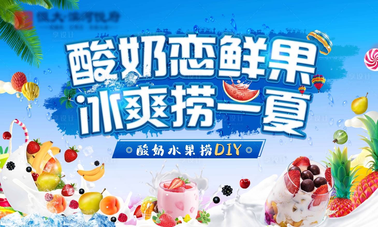 源文件下载【酸奶水果捞diy活动展板】编号：34960006514452755