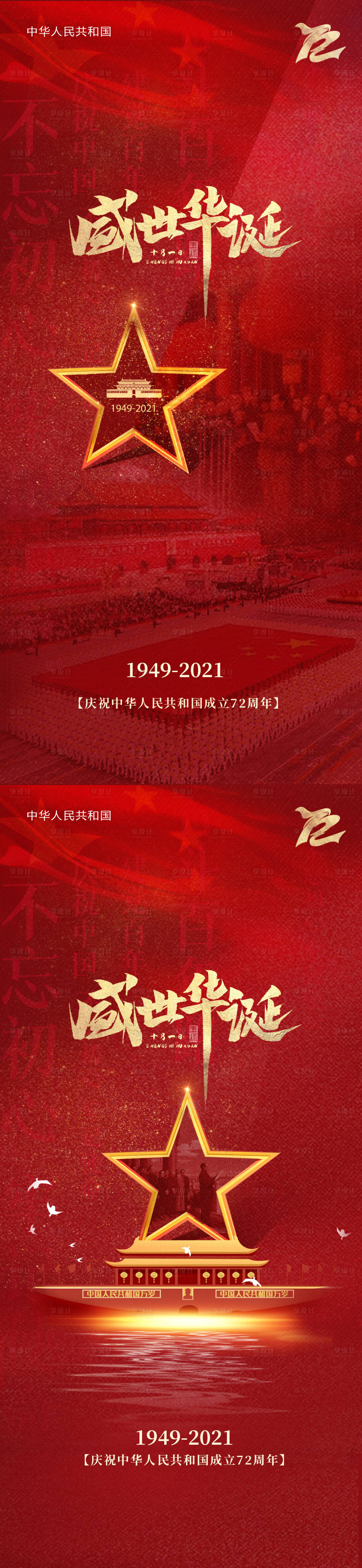 源文件下载【国庆节72周年海报】编号：59570006664069641