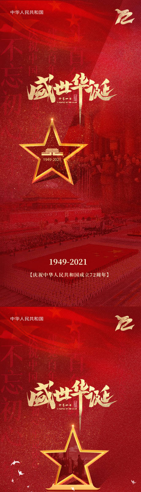 国庆节72周年海报-源文件【享设计】