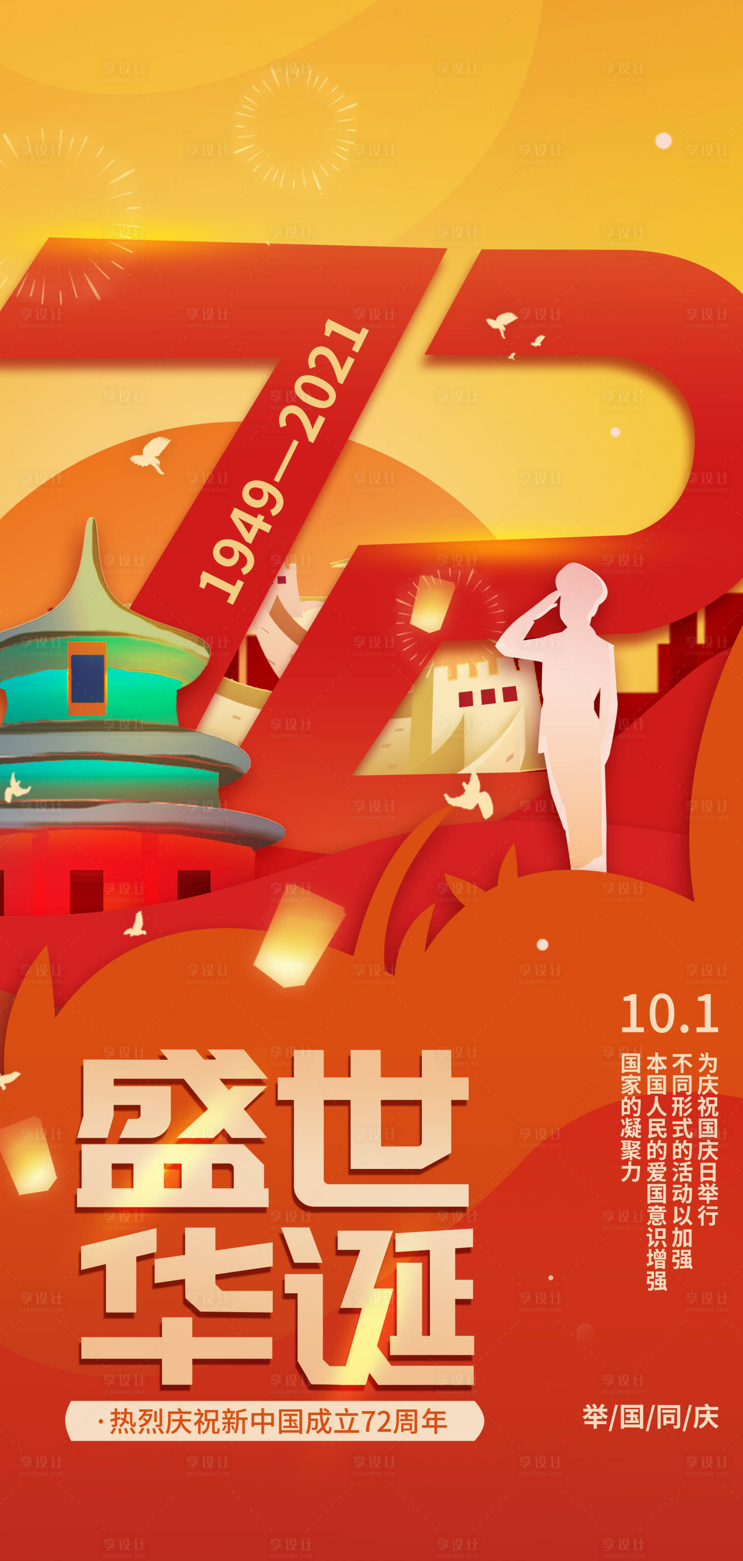 源文件下载【享设计】搜索编号：23870006599329096【国庆节海报】