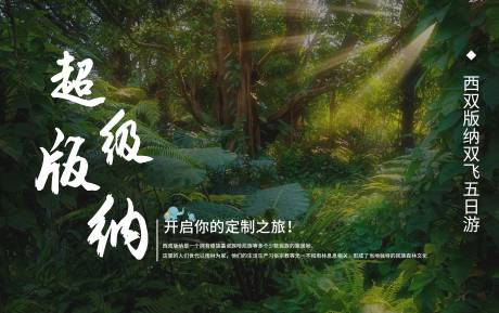 源文件下载【超级版纳旅游海报展板】编号：11140006308418743