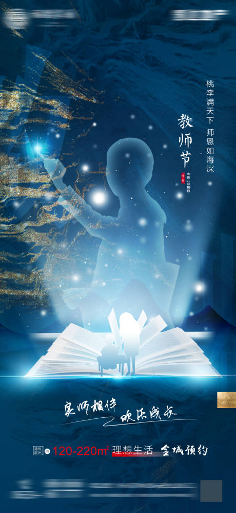 源文件下載【享設計】搜索編號：80000006406083720【地產教師節朋友圈海報】