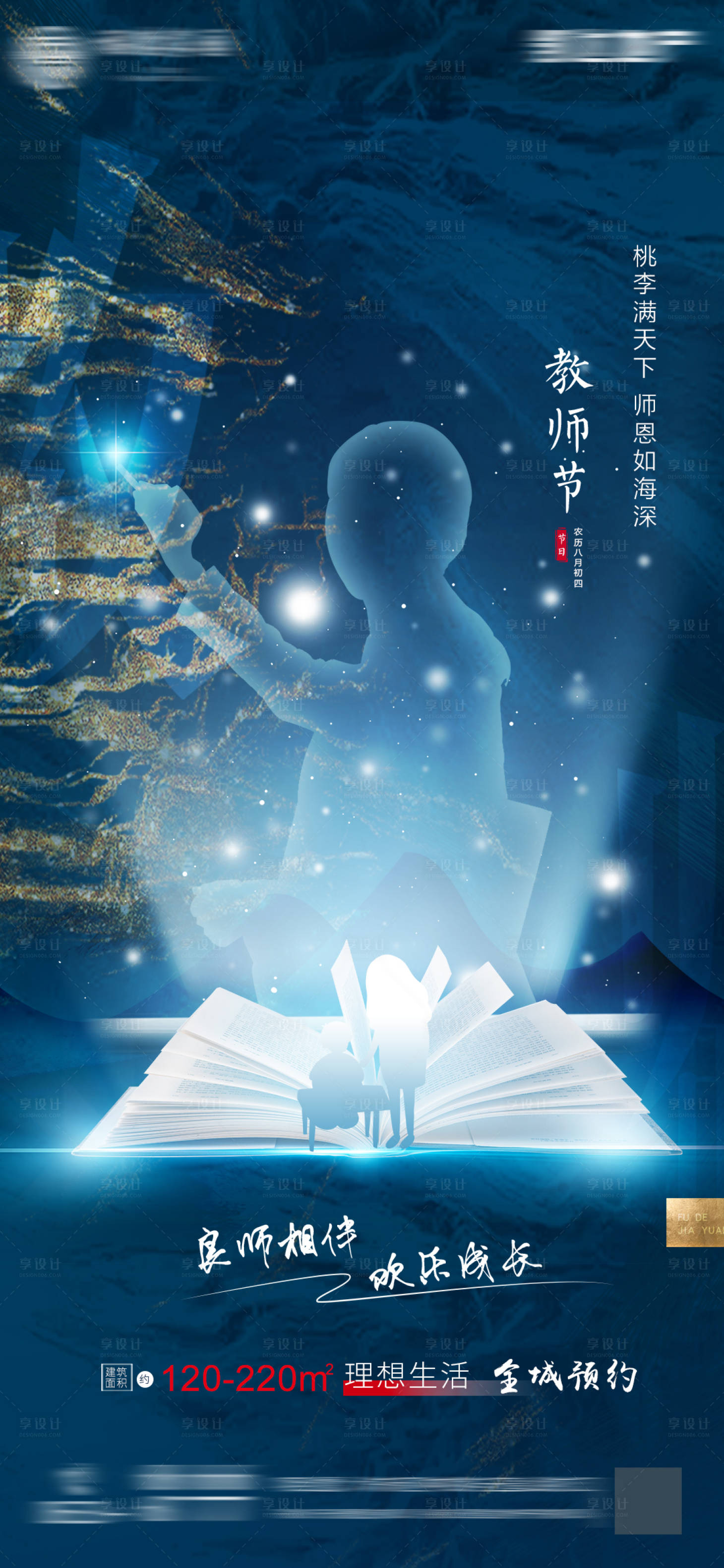源文件下載【享設計】搜索編號：80000006406083720【地產教師節朋友圈海報】