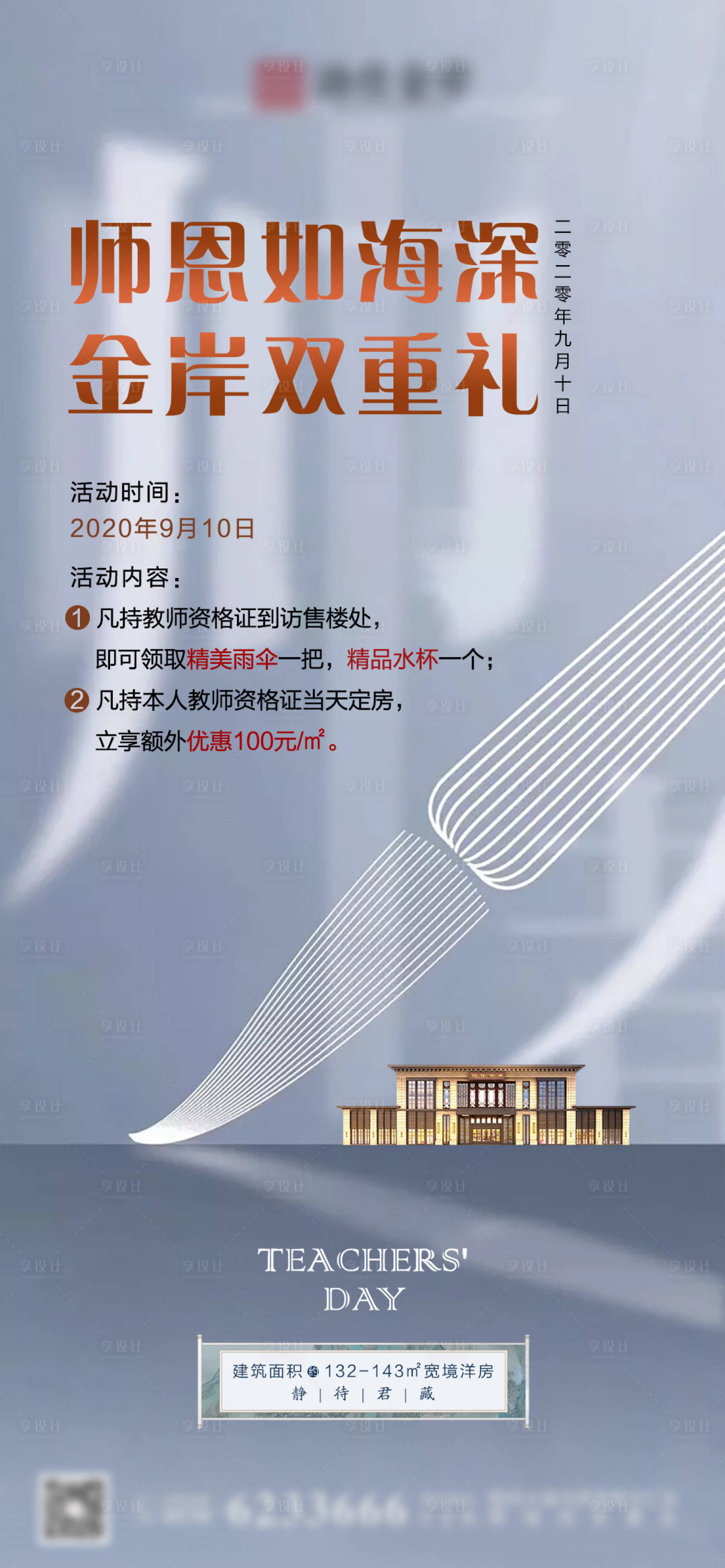 源文件下载【房地产教师节活动海报】编号：72980006353878688