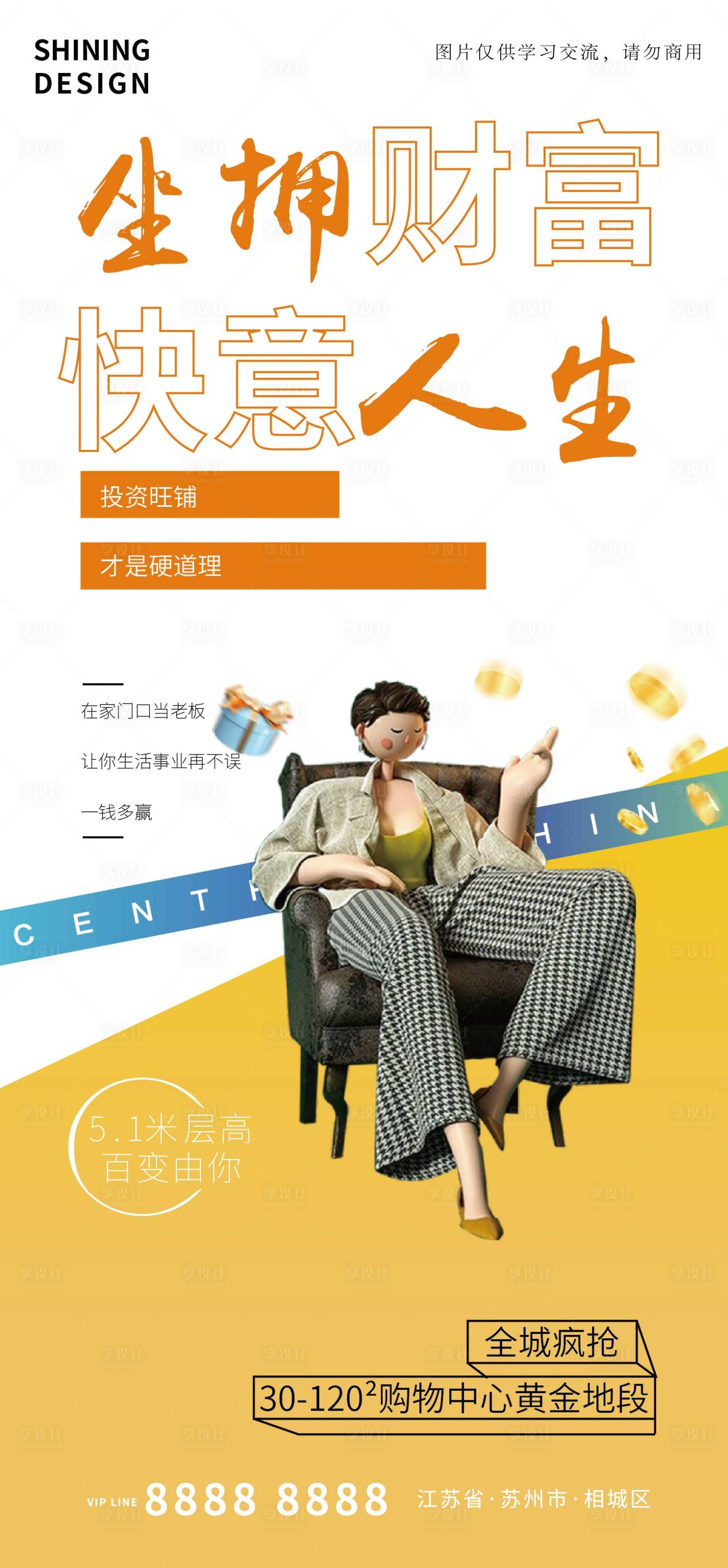源文件下载【享设计】搜索编号：87140006682703740【坐拥财富商铺C4D海报】