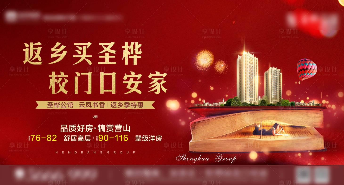 源文件下載【享設(shè)計(jì)】搜索編號(hào)：98720006354523213【地產(chǎn)學(xué)區(qū)返鄉(xiāng)置業(yè)海報(bào)】