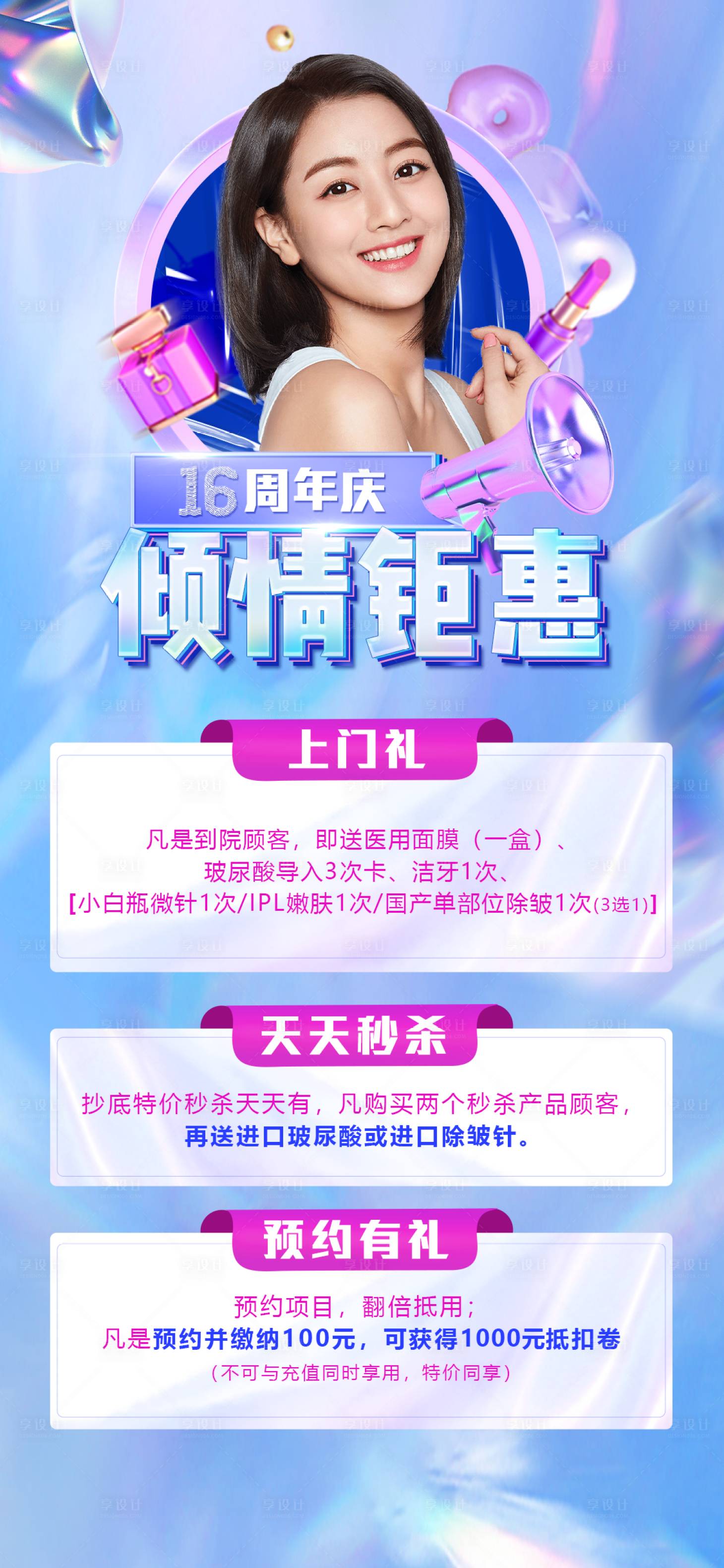 源文件下载【医美周年庆钜惠海报】编号：41520006621935895