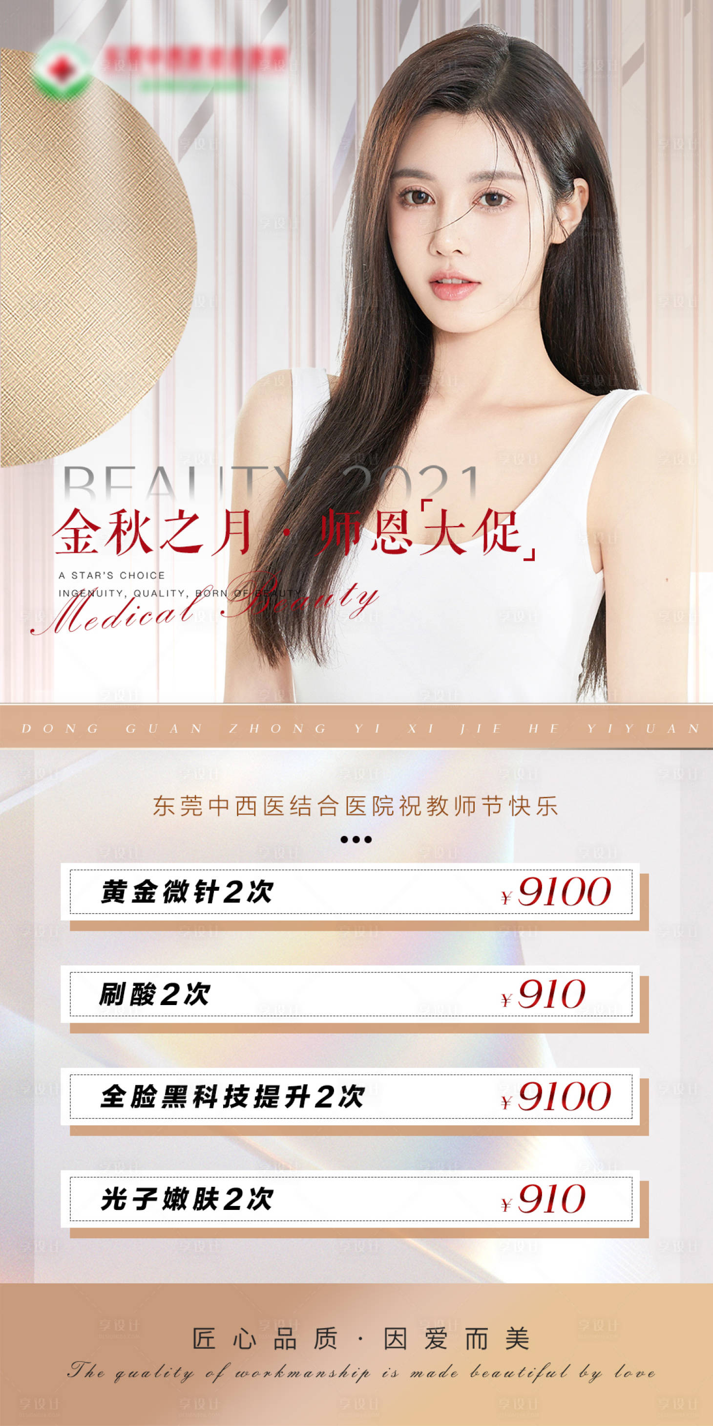源文件下载【医美九月活动海报】编号：63990006346309544