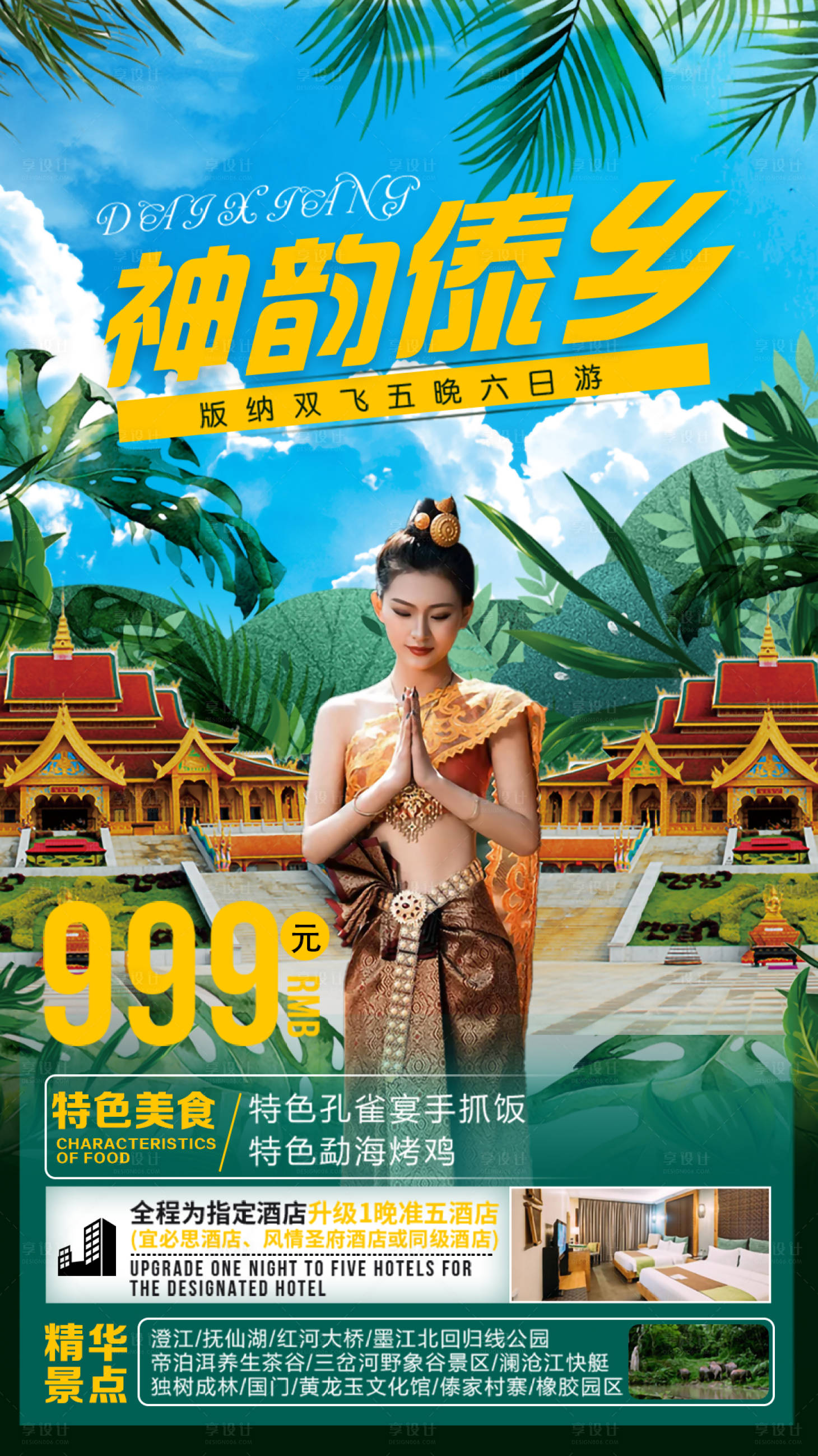 源文件下载【享设计】搜索编号：33570006561146377【西双版纳旅游创意海报】