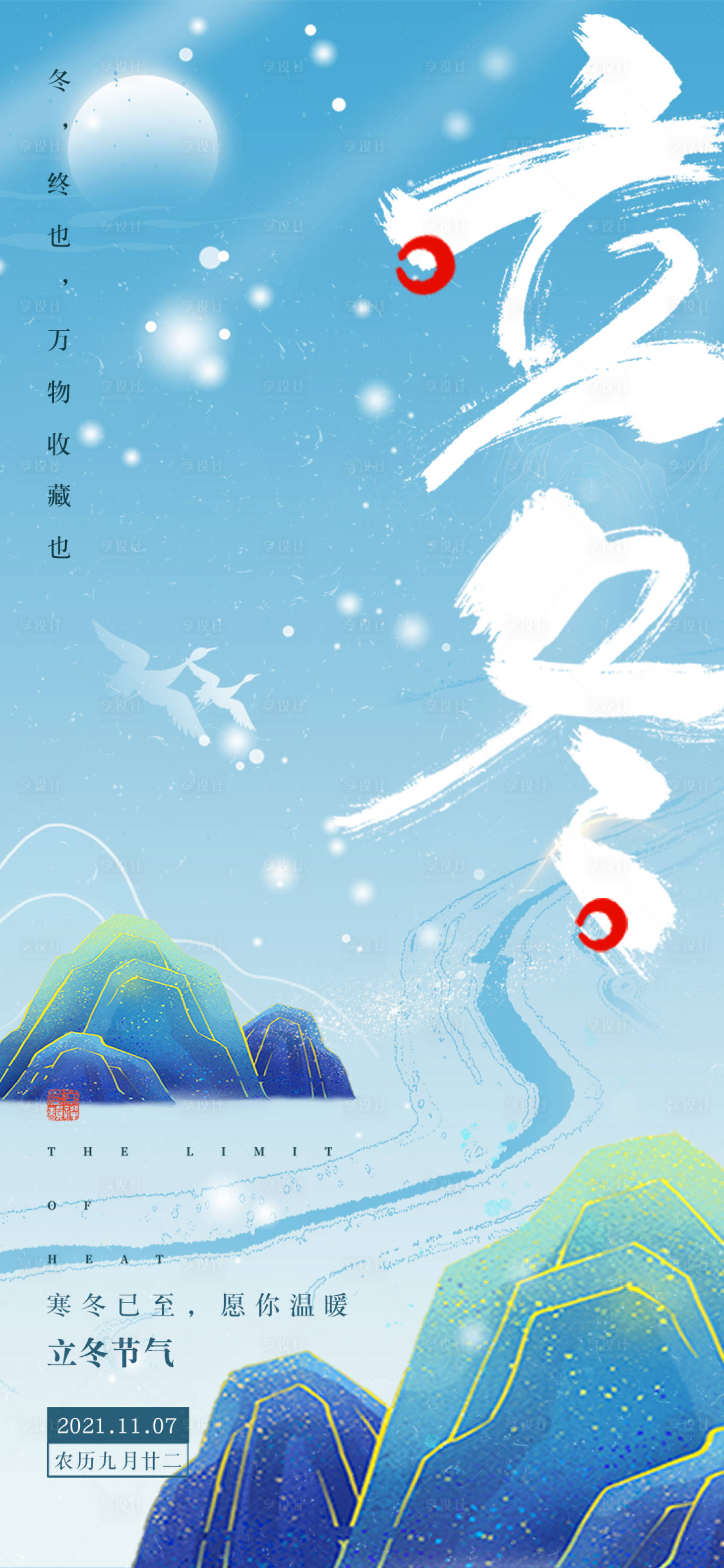源文件下載【享設計】搜索編號：89900006611672671【24節氣立冬宣傳海報】