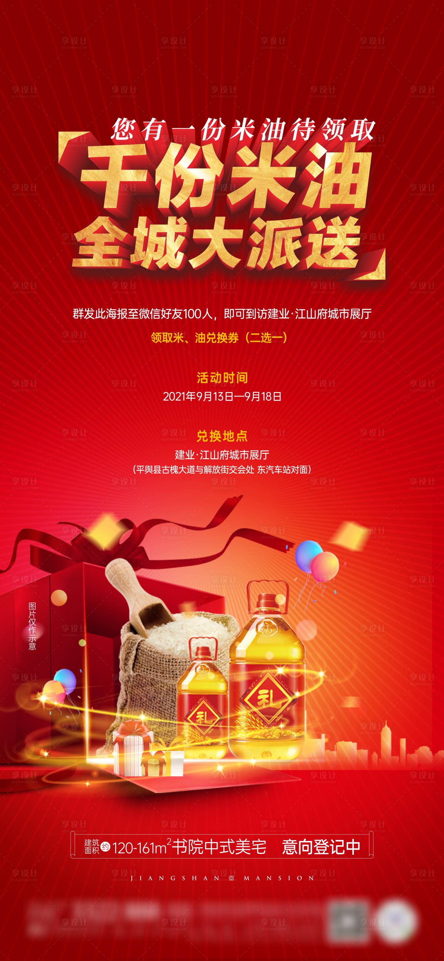 源文件下载【地产米油活动微信海报】编号：47570006429923679