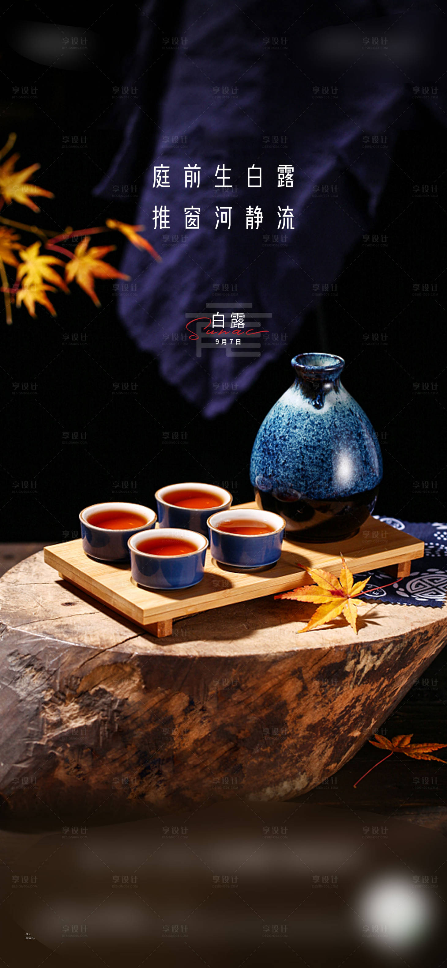 源文件下载【享设计】搜索编号：19730006538009141【白露】