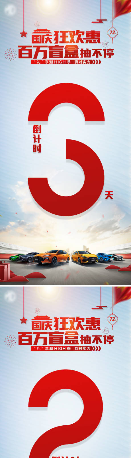 源文件下载【国庆汽车活动倒计时系列海报】编号：73620006686428591