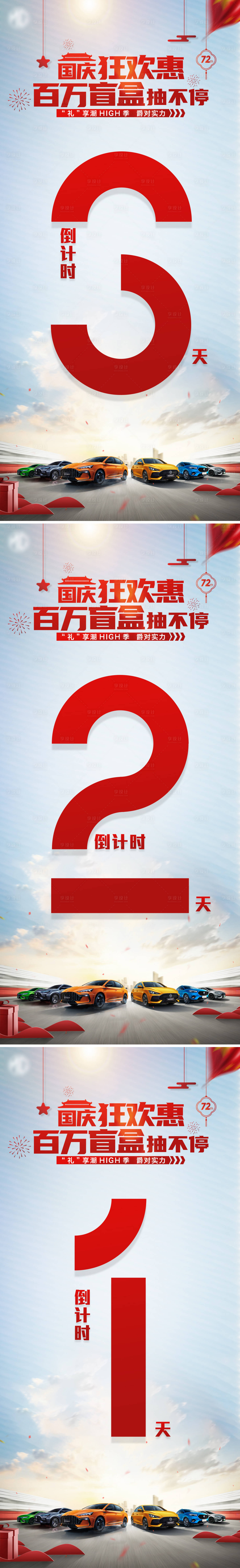 源文件下載【享設(shè)計】搜索編號：73620006686428591【國慶汽車活動倒計時系列海報】